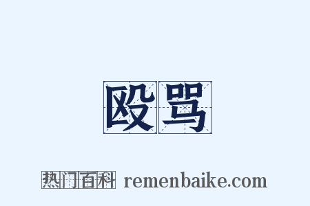 殴骂是什么意思的图片